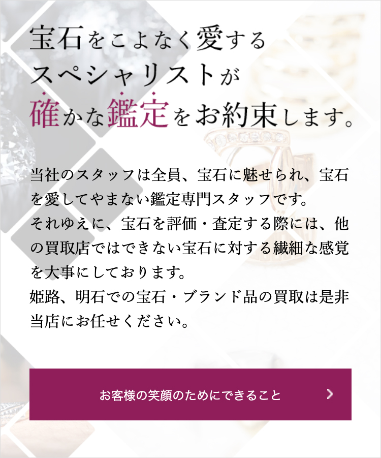 宝石をこよなく愛するスペシャリストが確かな鑑定をお約束します