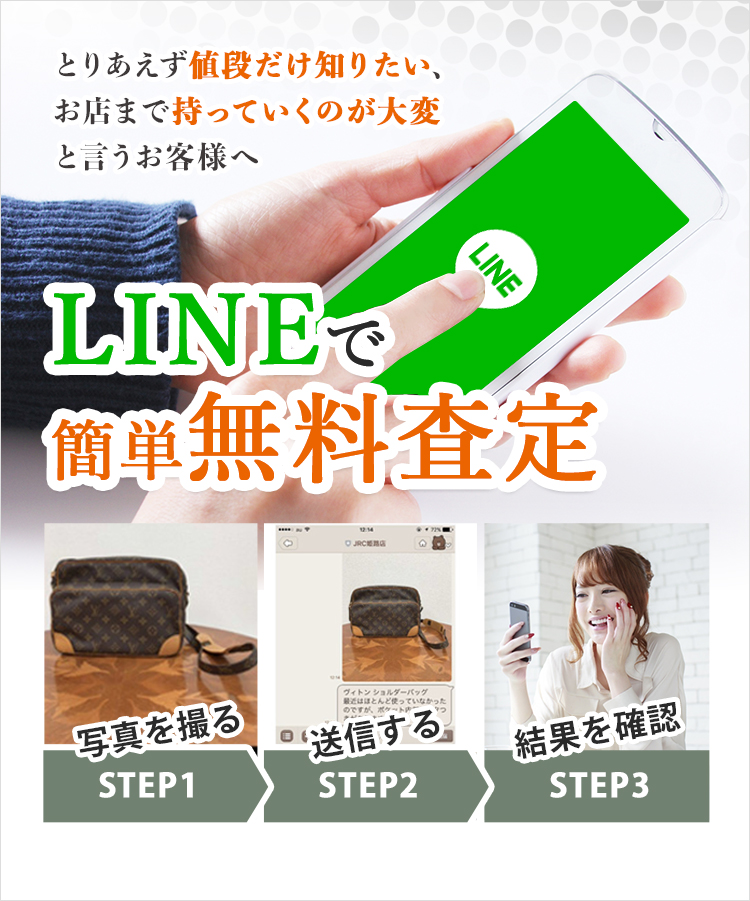 LINEで簡単無料査定