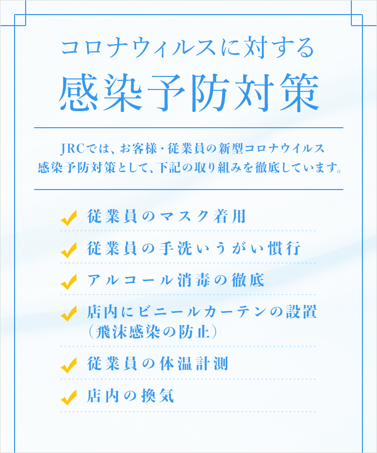 コロナウィルスに対する感染予防対策