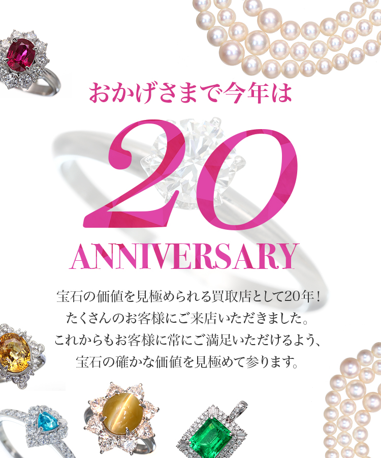 おかげさまで今年は、20周年