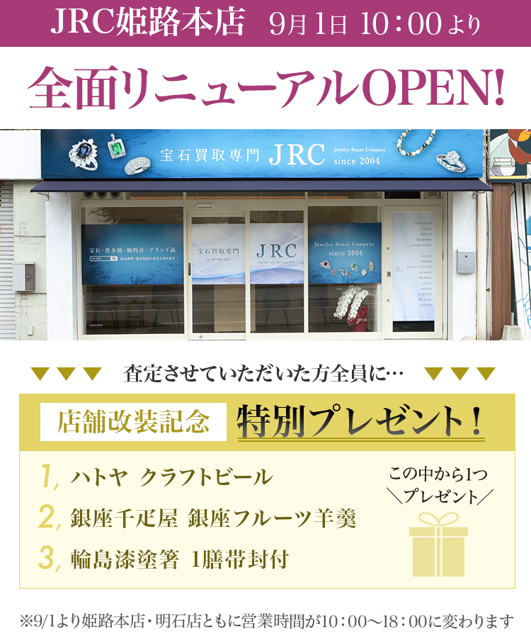 姫路本店リニューアルのお知らせ