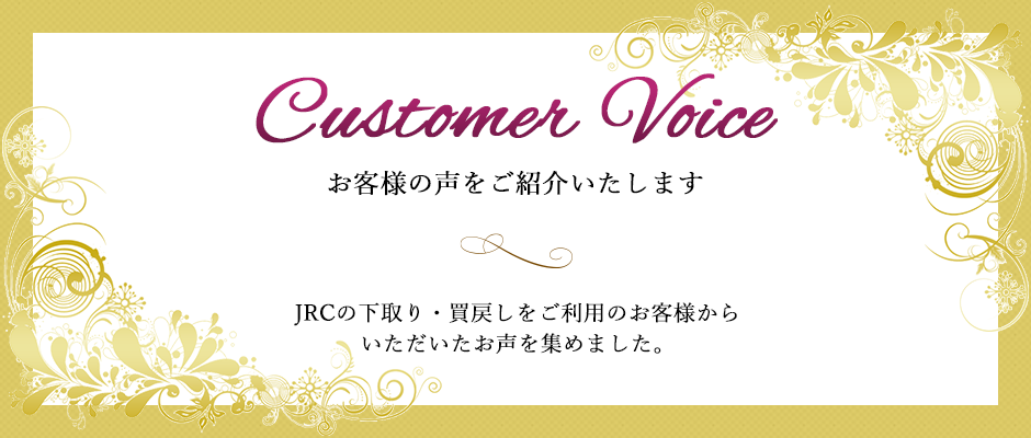 お客様の声をご紹介いたします