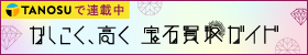 かしこく、高く 宝石買取ガイド