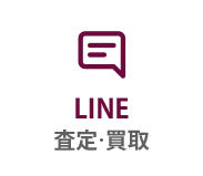 LINE査定・買取