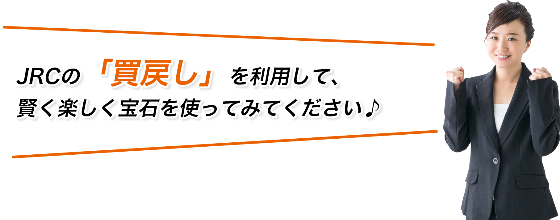 JRCの買戻しを利用して、賢く楽しく宝石を使ってみてください