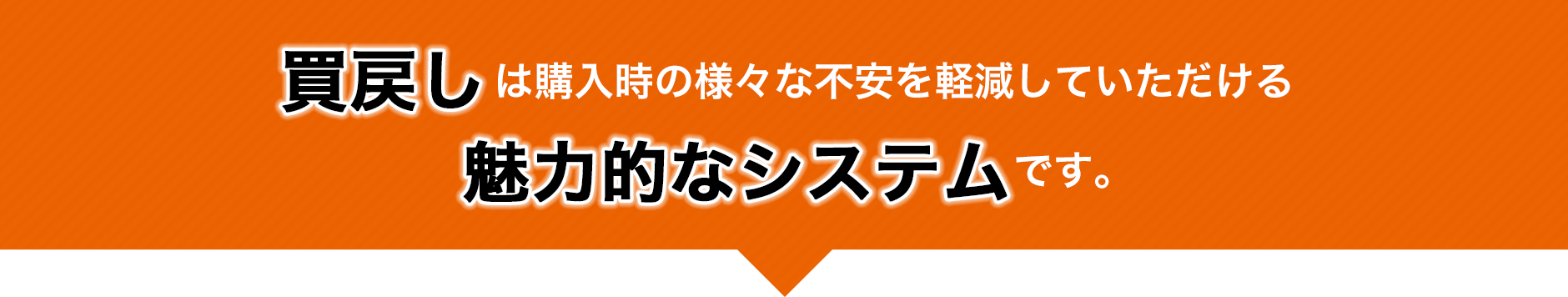 買戻しは購入時の様々な不安を軽減していただける魅力的なシステムです