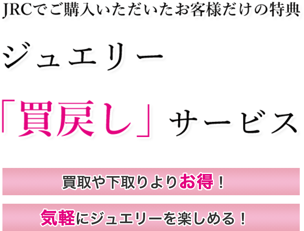 JRCでご購入いただいたお客様だけの特典 ジュエリー買戻しサービス