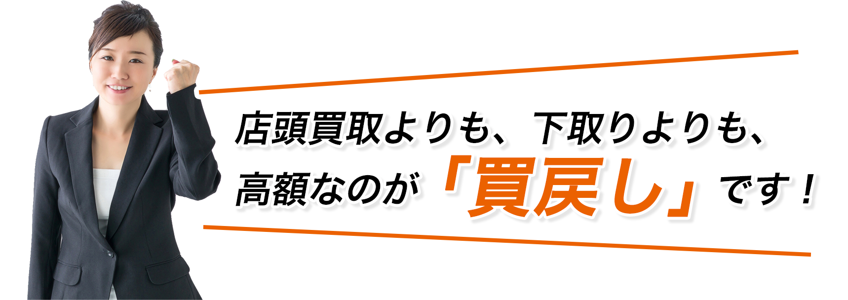 通常買取よりも、下取りよりも、高額なのが買戻しです！