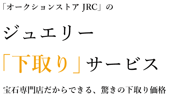 「オークションストアJRC」のジュエリー「下取り」サービス 宝石専門店だからできる、驚きの下取り価格