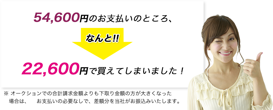 54,600円お支払いのところ、なんと22,600円で買えてしまいました