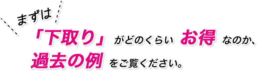 まずは「下取り」がどのくらいお得なのか、過去の例をご覧ください