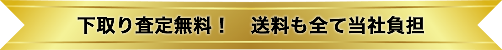 下取り査定無料！ 送料も全て当社負担